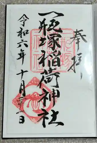 一瓶塚稲荷神社(栃木県)