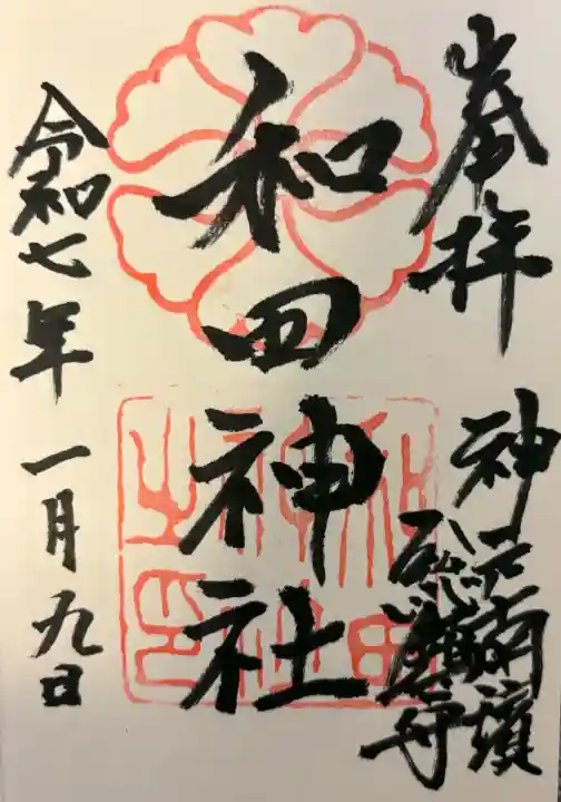 和田神社の{uncategorized: "未分類", other: "その他", undefined: "問題あり", building: "その他建物", grave: "お墓", sacred_gate: "鳥居", guardian: "狛犬", statue: "像", buddha: "仏像", history: "歴史", nature: "自然", garden: "庭園", animal: "動物", pagoda: "塔", temizu: "手水舎", mountain_gate: "山門・神門", sanctuary: "本殿・本堂", subordinate: "末社・摂社", art: "芸術", scenery: "景色", jizo: "地蔵", ema: "絵馬", goshuin: "御朱印", omikuji: "おみくじ", items: "授与品その他", amulet: "お守り", goshuincho: "御朱印帳", eats: "食事", festival: "お祭り", votive_dance: "神楽", shichigosan: "七五三参", wedding: "結婚式", experience: "体験その他", initially: "初詣", around: "周辺", anti_infection: "感染症対策"}