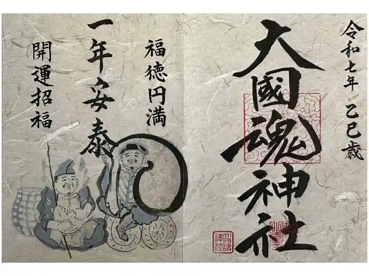 令和7年の御朱印