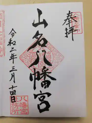 山名八幡宮の御朱印