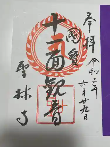 聖林寺の御朱印