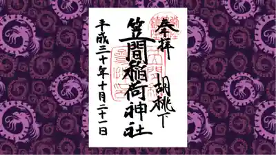 笠間稲荷神社の御朱印