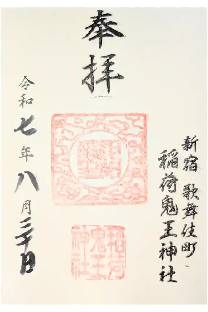 稲荷鬼王神社の御朱印