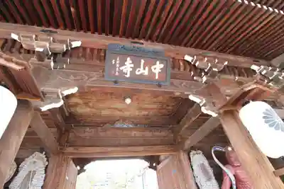 中山寺の山門・神門