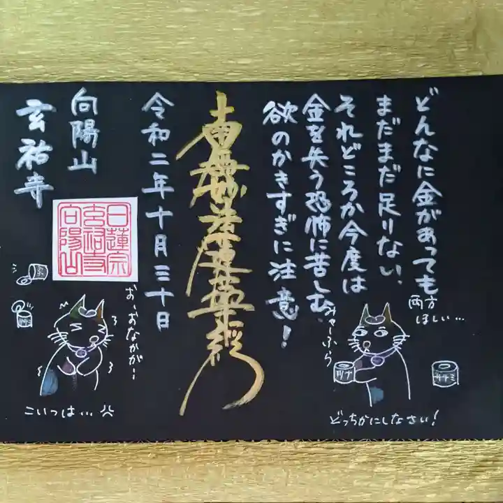 玄祐寺の御朱印