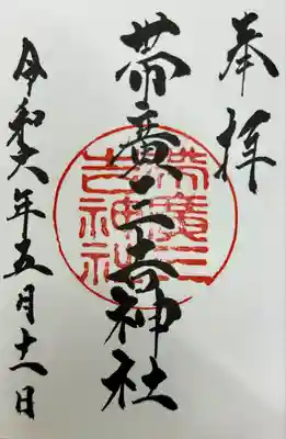 帯広三吉神社の御朱印