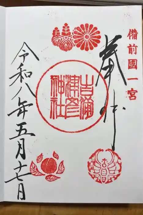 吉備津彦神社の御朱印