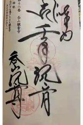呑山観音寺の御朱印