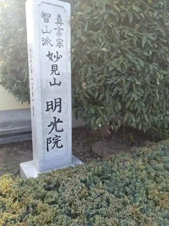 明光院(宮城県)