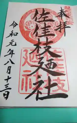 佐佳枝廼社(福井県)