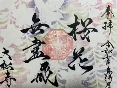 大松禅寺(京都府)