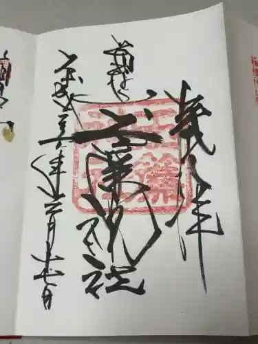 玉簾神社の御朱印