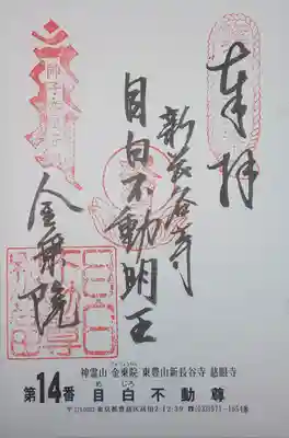 御朱印　関東三十六不動霊場