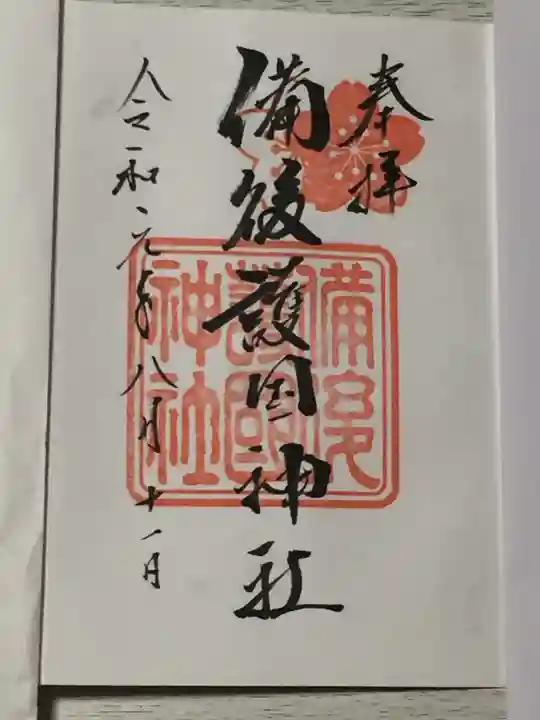 備後護國神社の御朱印