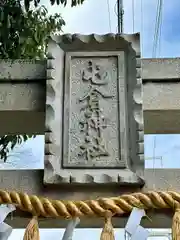 屯倉神社(大阪府)