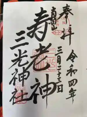 真田山 三光神社の御朱印