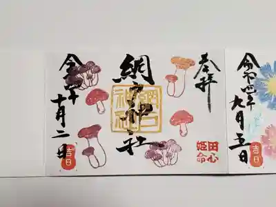 ミニ御朱印 秋のキノコ🍄