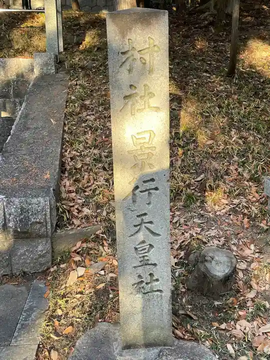 景行天皇社のその他建物