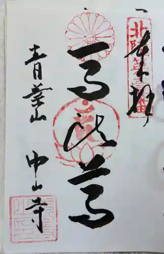 中山寺の御朱印