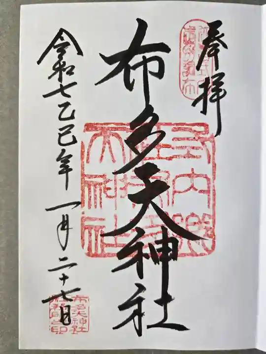 布多天神社の御朱印