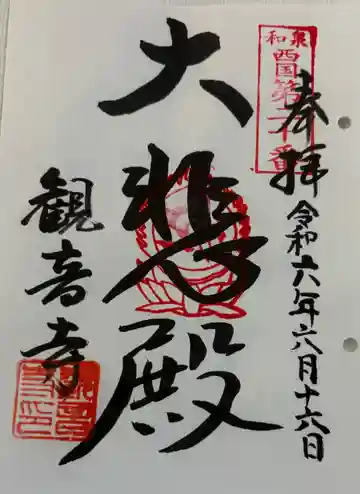 観音寺の御朱印