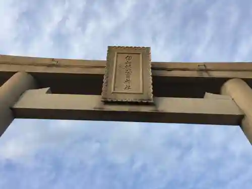 伊和都比売神社の鳥居