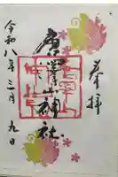 唐澤山神社の御朱印