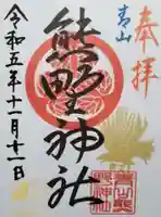 青山熊野神社(東京都)