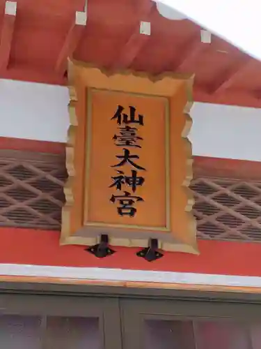 仙台大神宮の本殿・本堂