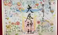 大宮・大原神社の御朱印