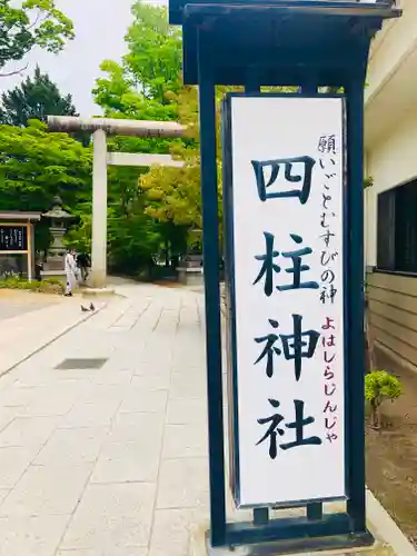 四柱神社のその他建物