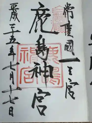 鹿島神宮(茨城県)