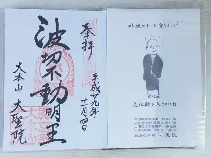 大聖院の御朱印