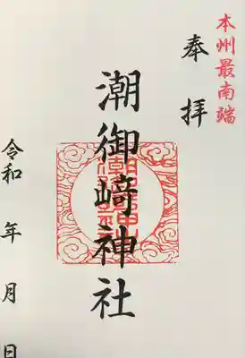 潮御崎神社(和歌山県)