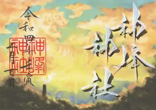 神峰神社の御朱印