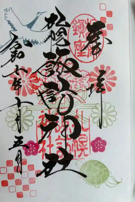 札幌諏訪神社の御朱印