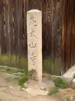 子安地蔵尊のその他建物