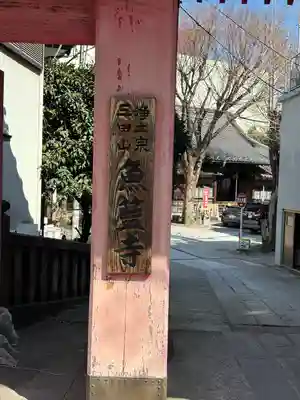 魚籃寺(東京都)