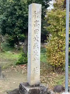 高田波蘇伎神社(愛知県)