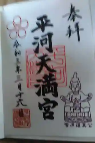 平河天満宮の御朱印