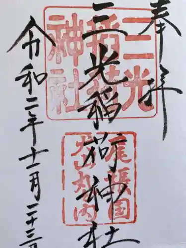 三光稲荷神社の御朱印