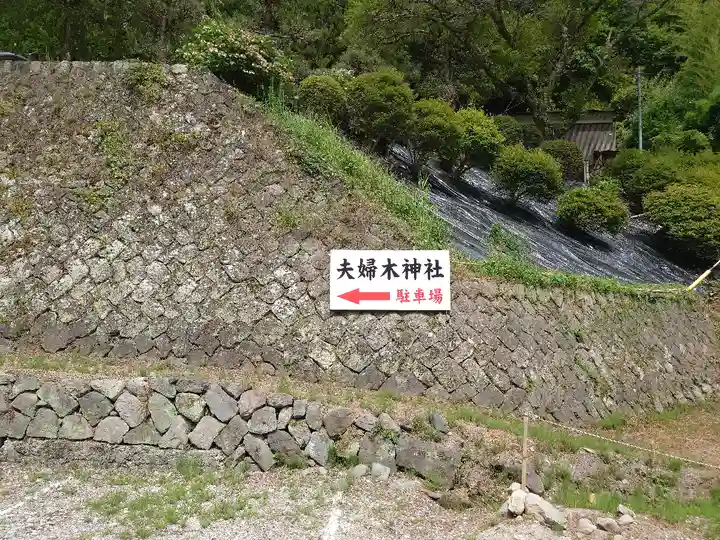 夫婦木神社(山梨県)