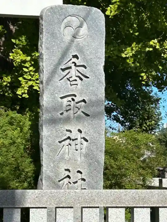 越谷香取神社(埼玉県)