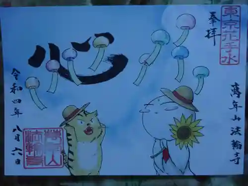 法輪寺の御朱印