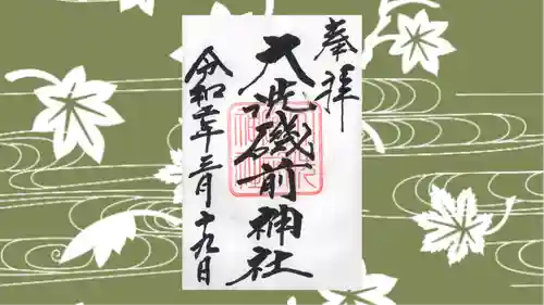 大洗磯前神社の御朱印