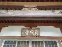 真成寺の本殿・本堂