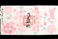 京都乃木神社の御朱印