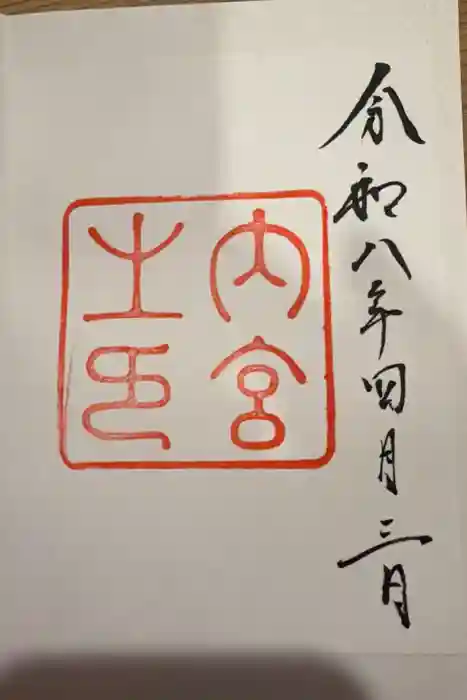 伊勢神宮内宮（皇大神宮）の御朱印