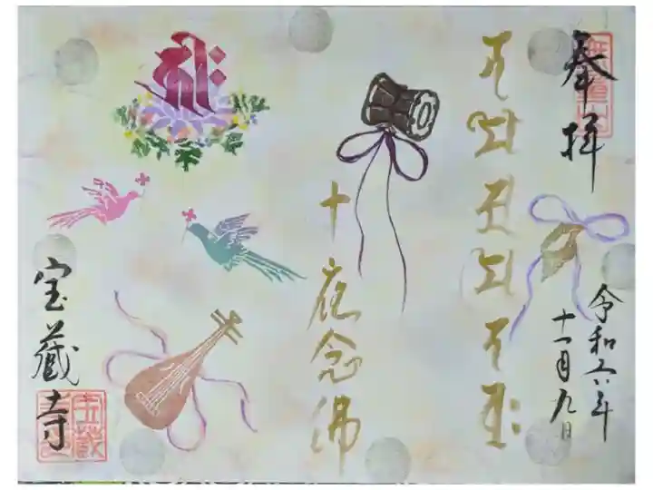 令和6年十夜念仏御朱印