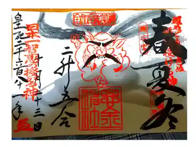 春夏冬御朱印、2升5合😊
商い益々繁盛